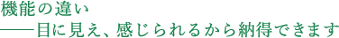 機能の違い ——目に見え、感じられるから納得できます.png