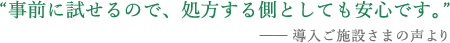 事前に試せるので、処方する側としても安心です。