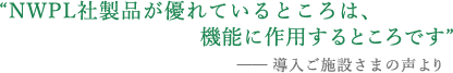 NWPL社製品が優れているところは、機能に作用するところです