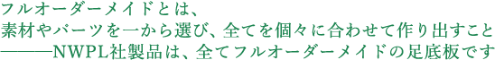 フルオーダーメイドとは、素材やパーツを一から選び、全てを個々に合わせて作り出すこと