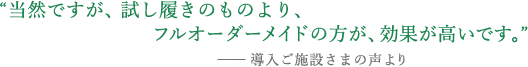 当然ですが、試し履きのものよりフルオーダーメイドの方が、効果が高いです。