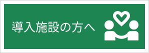 導入施設の方へ